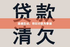 遵循古训，勿以讨债为事端