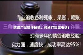 遭遇广发银行催收，频繁打我家电话！