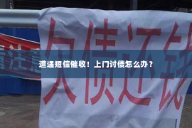 遭遇短信催收！上门讨债怎么办？