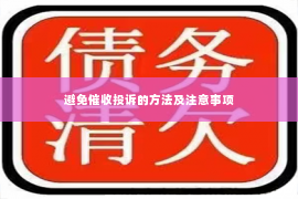 避免催收投诉的方法及注意事项