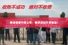 南通雄威讨债公司：解决您的欠款难题！