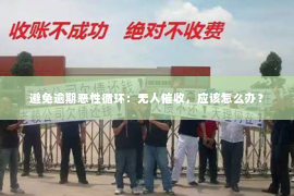 避免逾期恶性循环：无人催收，应该怎么办？