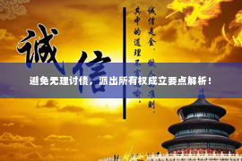 避免无理讨债，派出所有权成立要点解析！