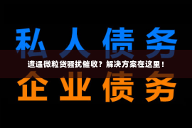 遭遇微粒贷骚扰催收？解决方案在这里！