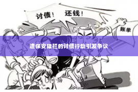 遭保安阻拦的讨债行动引发争议