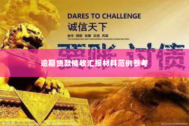 逾期贷款催收汇报材料范例参考