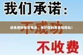 避免接听催收电话，保护你的资金和隐私！