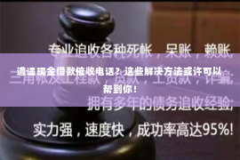 遭遇现金借款催收电话？这些解决方法或许可以帮到你！