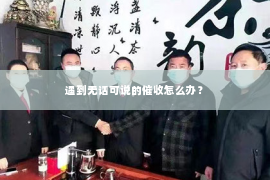 遇到无话可说的催收怎么办？