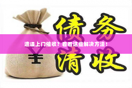 遭遇上门催收？看看这些解决方法！