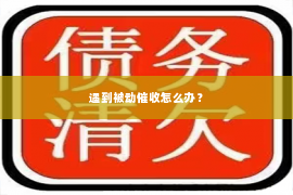遇到被动催收怎么办？