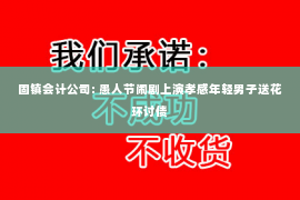 固镇会计公司: 愚人节闹剧上演孝感年轻男子送花环讨债