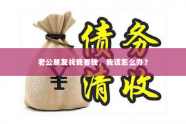 老公朋友找我要钱，我该怎么办？