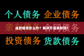 遇到催收怎么办？解决方法来帮你！