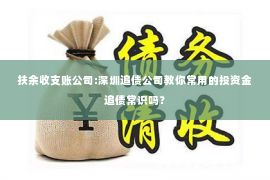 扶余收支账公司:深圳追债公司教你常用的投资金追债常识吗？