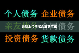 逾期上门催收合法吗广东