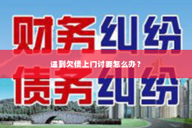 遇到欠债上门讨要怎么办？