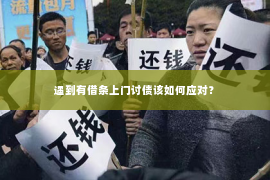 遇到有借条上门讨债该如何应对？