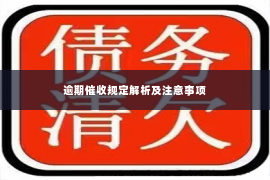 逾期催收规定解析及注意事项