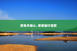 遭丧夫糊心, 婆婆硬讨赊款