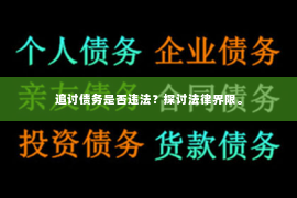 追讨债务是否违法？探讨法律界限。