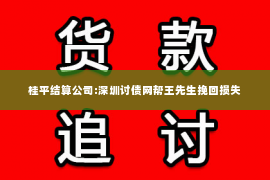 桂平结算公司:深圳讨债网帮王先生挽回损失