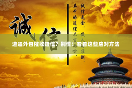 遭遇外包催收短信？别慌！看看这些应对方法