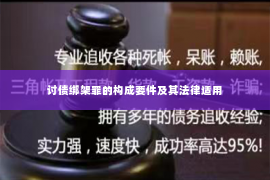讨债绑架罪的构成要件及其法律适用