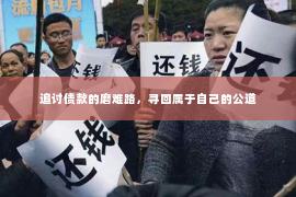 追讨债款的磨难路，寻回属于自己的公道