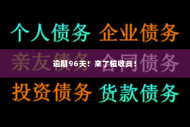 逾期96天！来了催收员！