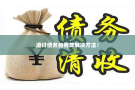 追讨债务的有效解决方法！