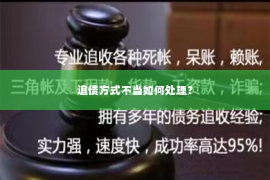 追债方式不当如何处理？