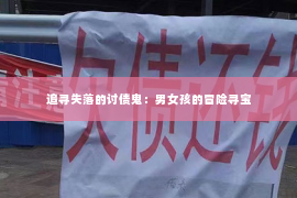追寻失落的讨债鬼：男女孩的冒险寻宝