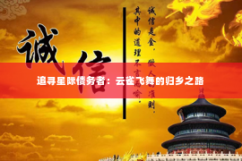 追寻星际债务者：云雀飞舞的归乡之路
