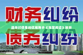 追寻讨债鬼的优雅舞步《海棠阅读》解析