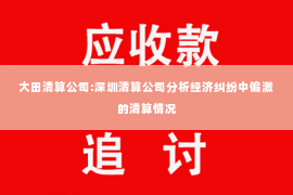大田清算公司:深圳清算公司分析经济纠纷中偏激的清算情况
