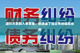 追讨欠款到人家家里，却遭遇了扯白布的尴尬经历