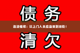 违法催收：以上门人员应当受到惩处！