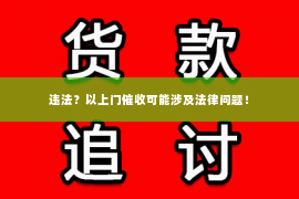 违法？以上门催收可能涉及法律问题！
