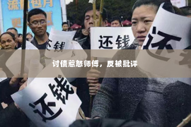 讨债惹怒师傅，反被批评