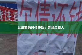 过年前的讨债行动：寻找欠债人