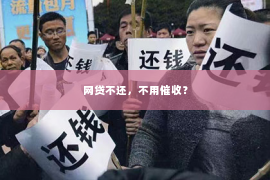 网贷不还，不用催收？