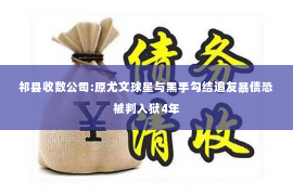 祁县收数公司:原尤文球星与黑手勾结追友暴债恐被判入狱4年