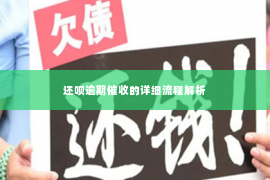 还呗逾期催收的详细流程解析
