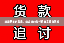 迎接节日的到来，是合法的免讨债日常营销策略