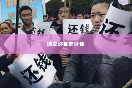 远安坏谁是讨债