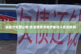 昌图讨论数公司:合法收债须维护委托人合法权利