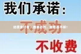还债害讨者，因果必然，谁也逃不掉！