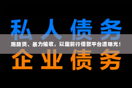 跑路贷、暴力催收，以趣前行借款平台遭曝光！