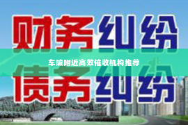 车陂附近高效催收机构推荐